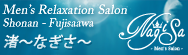 Nagisa 〜渚〜 Men's Salon 湘南：藤沢の隠れ家サロン　男性専用マッサージ　リラクゼーションサロン
